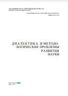 Диалектика и методологические проблемы развития науки